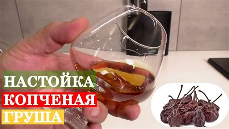 Настойка на копченой груше Новогодний топчик настойки на самогоне - YouTube