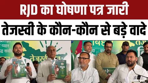 Rjd Manifesto For Lok Sabha Election 2024 1 करोड़ नौकरी Tejashwi