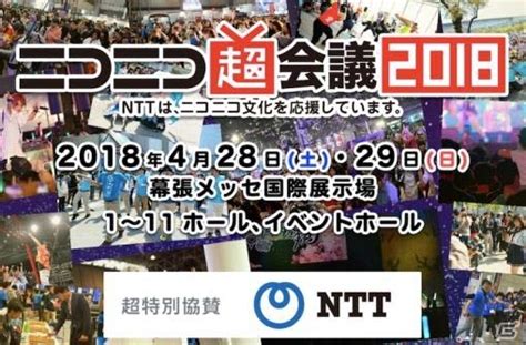 4月28日・29日開催「ニコニコ超会議 2018」の各種入場券が本日より販売開始！イベント協賛企業、「超歌舞伎」の新作上演も決定 Gamer