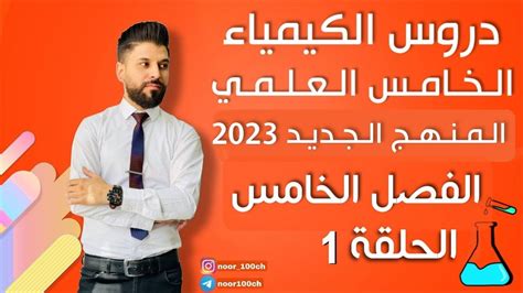 كيمياء الخامس العلمي الفصل الخامس المحاضرة 1 المنهج الجديد 2023