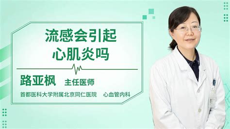 流感引起的心肌炎能治好吗杏林普康