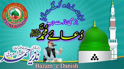 Dua e Muhammadﷺ by Allama Qari Nazir Ahmed mazhar ul saeedi YouTube