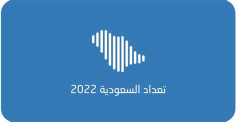 خطوات التسجيل في العد الذاتي للمشاركة في تعداد السعودية 2022 Survey