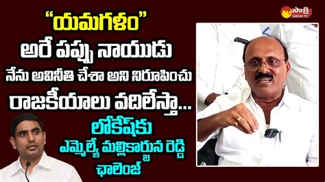 Rajampet MLA Meda Mallikarjuna Reddy Open Challenge To Nara Lokesh