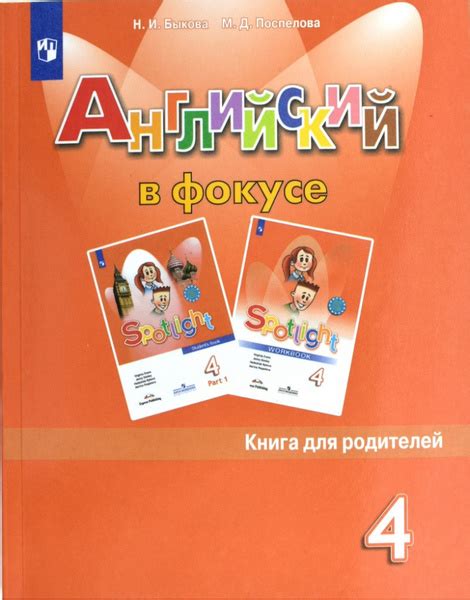 Английский в фокусе (Spotlight) Книга для родителей 4 класс Быкова Н.И ...