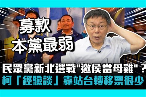 【cnews】民眾黨新北選戰「邀侯友宜當母雞」？柯文哲「經驗談」靠站台轉移票很少 匯流新聞網