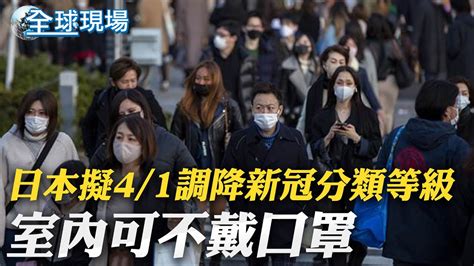 日本擬4 1調降新冠分類等級 室內可不戴口罩｜疫情放緩 南韓1 30起解除多數室內口罩令｜【全球現場】20230120 Global Vision Youtube