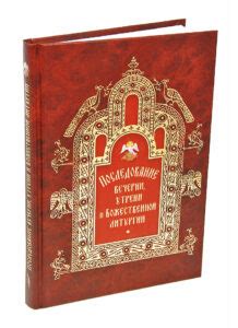 Последование - православная энциклопедия «Азбука веры»