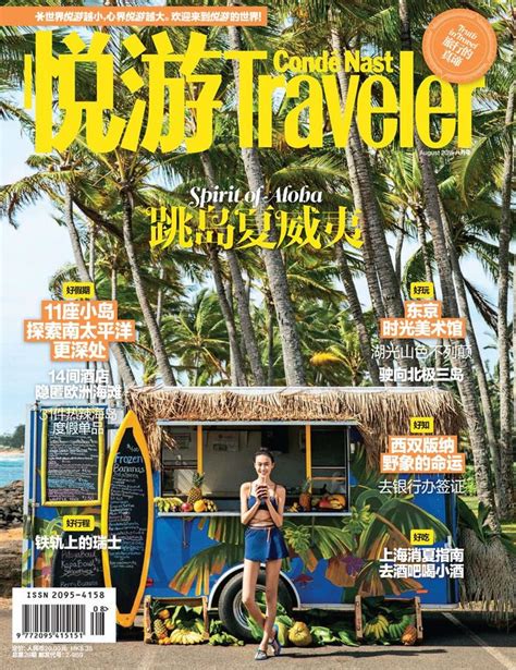 悦游 Condé Nast Traveler August 2015 Digital Conde nast traveler