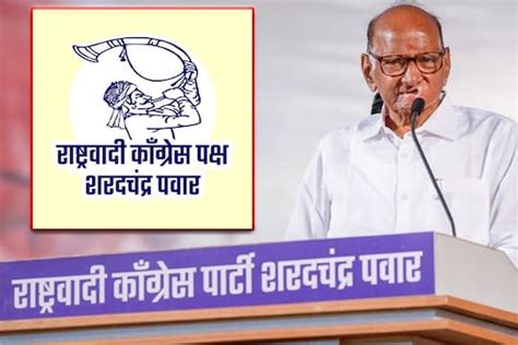 Ncp Sharad Pawar तुतारीला पिपाणीची धास्ती विधानसभा निवडणुकीआधी शरद पवारांनी टाकला नवा डाव