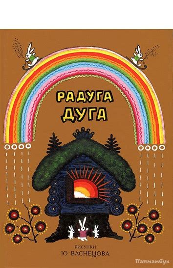 Радуга-дуга. Песенки, потешки, прибаутки | Папмамбук