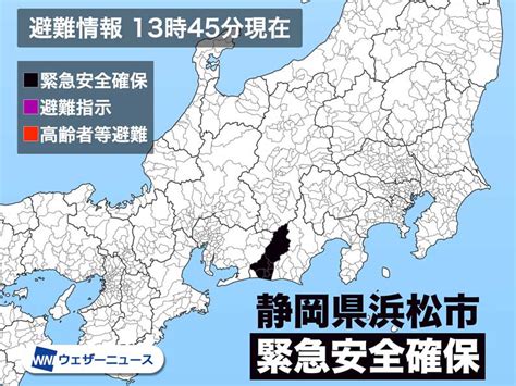 静岡県浜松市に「緊急安全確保」発令 警戒レベル5 命を守る行動を｜infoseekニュース