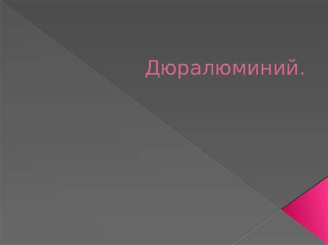 Дюралюминий. Дюраль - презентация онлайн