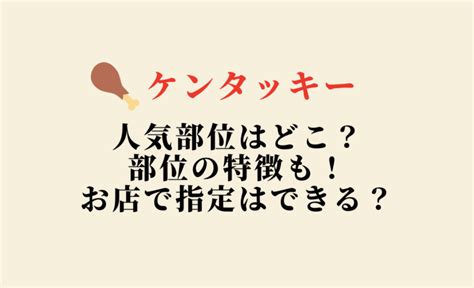 ケンタッキーのオリジナルチキンの特徴！人気部位はどこ？お店で指定はできる？ Attack25