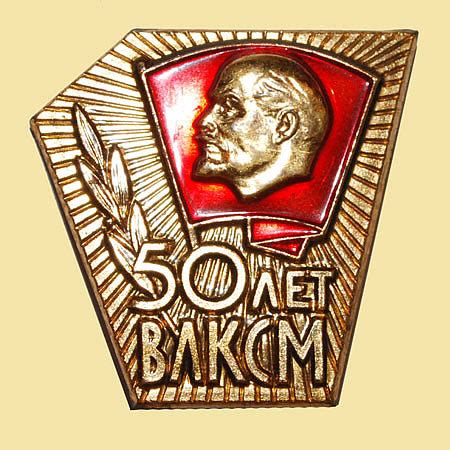 Значки ЦК ВЛКСМ "50 лет ВЛКСМ"