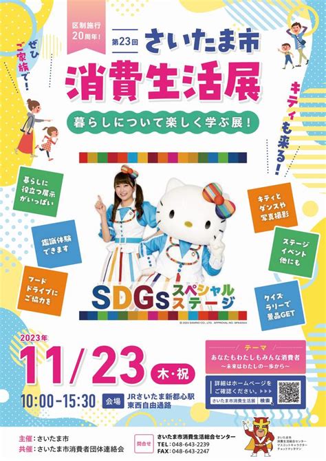 さいたま市／（令和5年11月9日発表）jrさいたま新都心駅東西自由通路で「第23回さいたま市消費生活展」を開催します