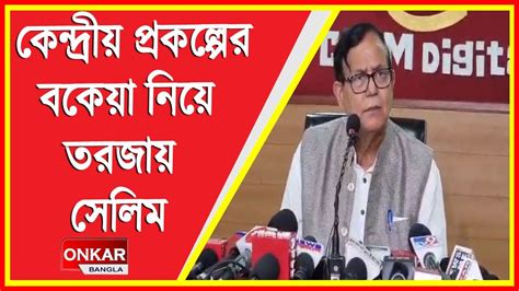 কেন্দ্রীয় প্রকল্পের বকেয়া নিয়ে কেন্দ্র রাজ্য সরকারকে দুষলেন মহম্মদ