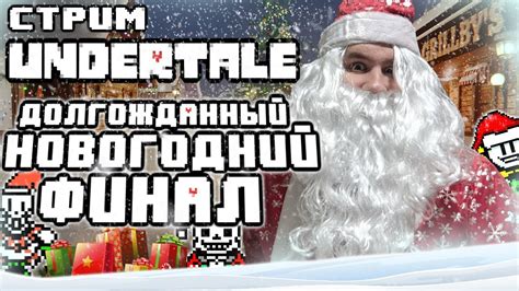 НОВОГОДНИЙ СТРИМ - UNDERTALE - ФИНАЛЬНЫЙ УТРЕННИК - YouTube