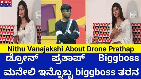 Drone Prathap BiggBoss ಮನಲ ಇನನಬಬ ಬಗ ಬಸ ಅತ ನಜನ Nithu