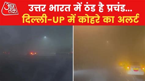 Weather Update ठंड की चपेट में पूरा उत्तर भारत दिल्ली Ncr में घना