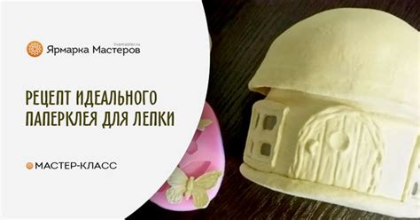 Рецепт идеального папье-маше (паперклея). Масса для лепки своими руками ...
