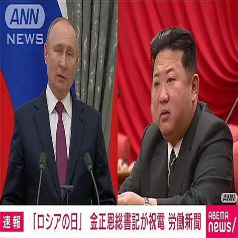 「大きな成果」金正恩氏がプーチン大統領に祝電 ウクライナ侵攻を示唆 2022年6月12日掲載 ライブドアニュース