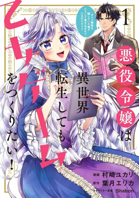 「悪役令嬢は異世界転生しても乙女ゲームをつくりたい！ 1 オトメ趣味を隠していた俺がどうして巻き込まれているのだろう？」 村崎 ユカリ