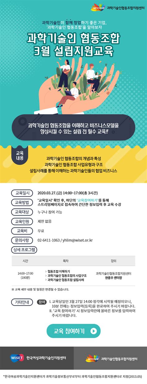 알림 한국여성과학기술인지원센터 2020년 과학기술인 협동조합 설립지원교육3월