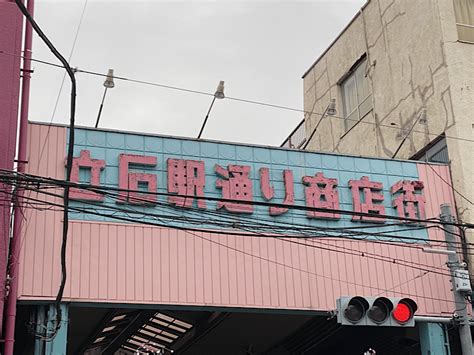 下町にあったレトロ商店街【立石駅通り商店街】でタイムスリップ気分を味わってみた！｜想い出のメモリーblog