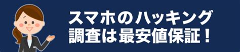 盗聴アプリの発見、料金表を公開、スマホ盗聴、遠隔操作対策｜スマホ盗聴の発見pro