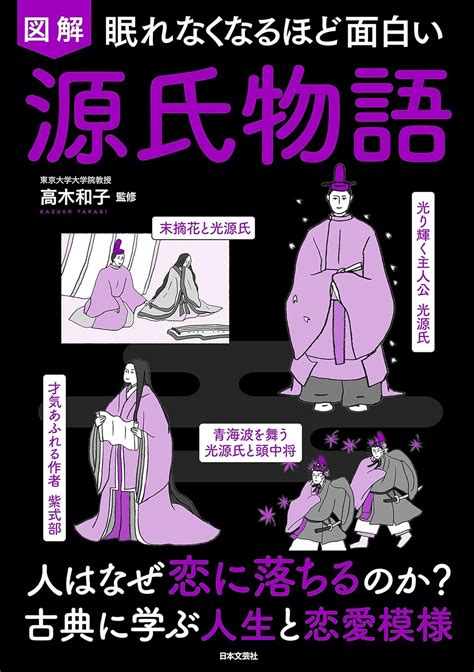 Jp 眠れなくなるほど面白い 図解 源氏物語 Ebook 高木和子 Kindleストア