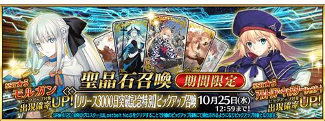 【期間限定】「【リリース3000日突破記念特別】ピックアップ召喚」！ Fategrand Order 公式サイト