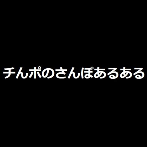 さんぽの「さ」を「ち」と読み間違えられる 真夜中へのボケ 104293545 ボケて（bokete）