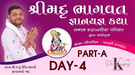 શ્રીમદ્ ભાગવત સપ્તાહ જ્ઞાનયજ્ઞ સમસ્ત કણઝારીયા પરિવાર વક્તા શાસ્ત્રી