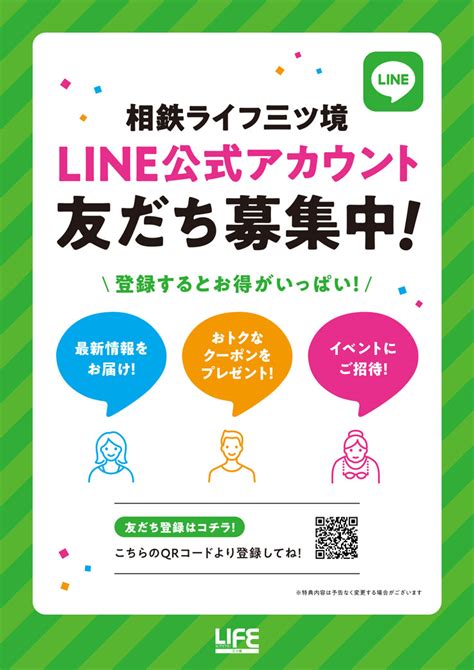 Line公式アカウント 友だち募集中！ 相鉄ライフ 三ツ境