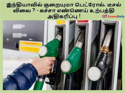 இந்தியாவில் குறையுமா பெட்ரோல் டீசல் விலை கச்சா எண்ணெய் உற்பத்தி