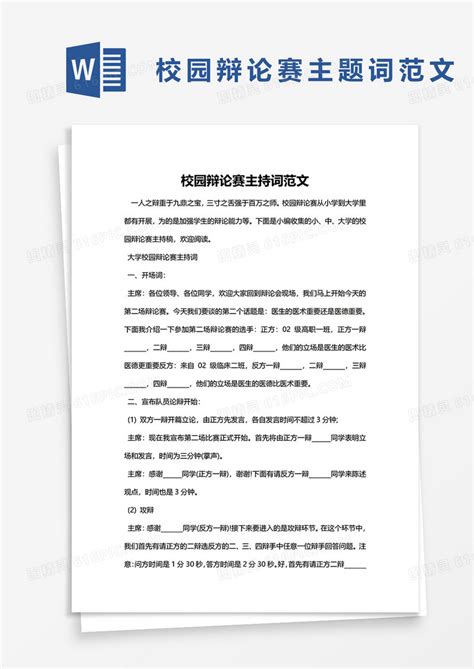 校园辩论赛主题词范文word模板免费下载编号vgka4ye41图精灵