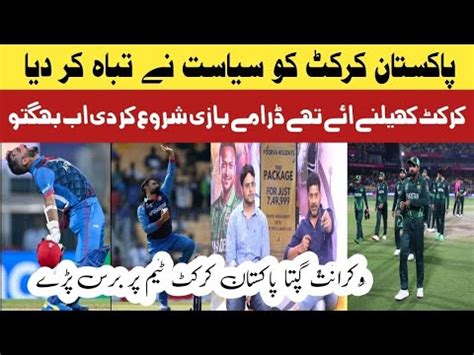 Vikant Gupta Angry Reaction On Pak Lose Vs Afg Pak Vs Afg Vikrant