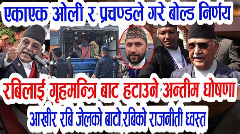 भर्खरै प्रचण्ड र ओलिले रबि लाई जेल पठाएtoday Nepali News Rabi