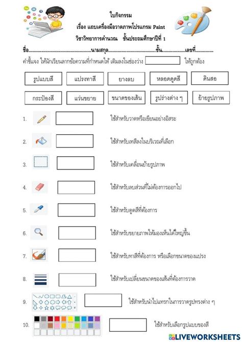 ใบงานpaint วทยาการคำนวณชน ป 1 worksheet Cuadernos interactivos