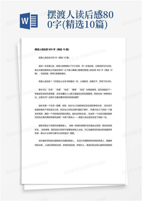 摆渡人读后感800字精选10篇 Word模板下载编号qrwvrbre熊猫办公