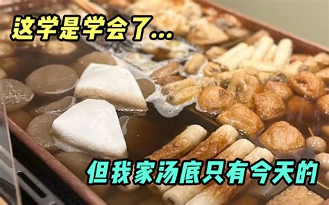 冬天第一顿，煮什么都煮不过关东煮！ 哔哩哔哩