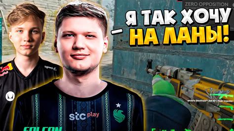 СИМПЛ ОЧЕНЬ СИЛЬНО ХОЧЕТ НА ЛАН ТУРНИРЫ S1MPLE И M0NESY ИГРАЮТ ПОТНУЮ