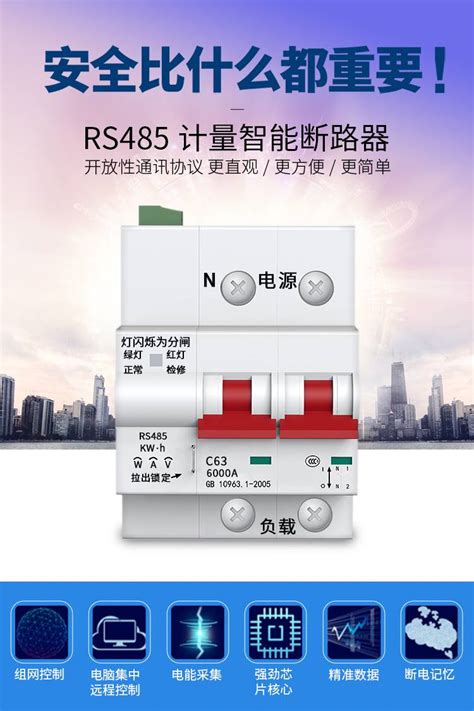 Rs485串口家用计量智能空开断路器220v电流电压电量采集远程电源 跳动符号