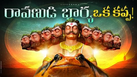 Ravanas Wife Mandodari Story In Telugu From Ramayanam Lifeorama