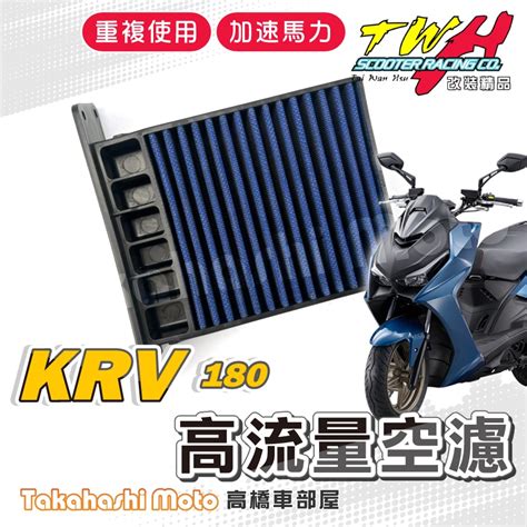 TWH KRV 空濾 KRV180 KRV 180 高流量空濾 機車空濾 空濾海棉 機車精品 光陽 蝦皮購物