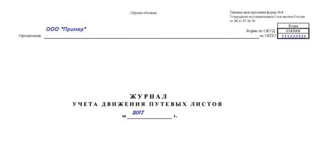 Образец журнала учета движения путевых листов 2019 | Скачать форму, бланк