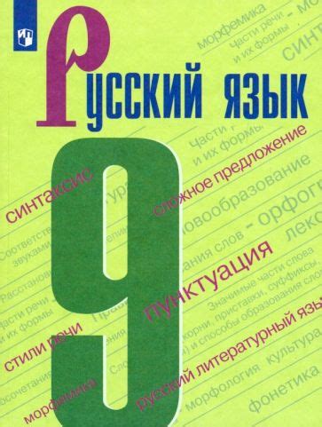 Книга: "Русский язык. 9 класс. Учебник. ФП" - Бархударов, Чешко ...