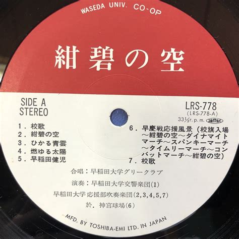 Yahooオークション Y帯付lp 栄光の早稲田歌集 紺碧の空 レコード 5