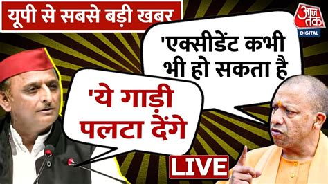 🔴live अखिलेश ने बताया कब पलटेगी अतीक की गाड़ी Atique Ahmed Cm Yogi Up Aajtak Youtube